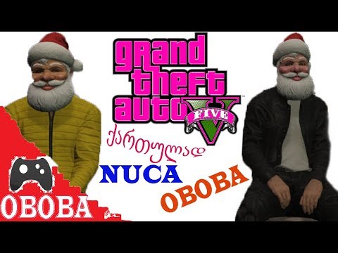 Gta 5 Online ქართულად ❤️NUCA და OBOBA❤️ ერთად ვთამაშობთ❤️